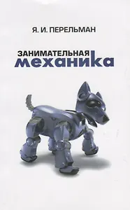 Занимательная механика (2 изд) (м) Перельман