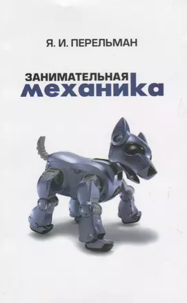 Занимательная механика (2 изд) (м) Перельман — 2627816 — 1