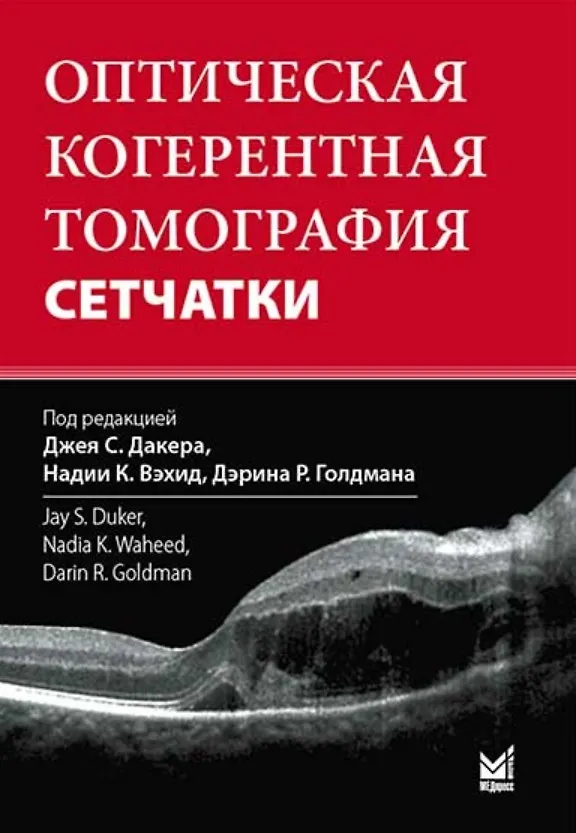 Книга Оптическая когерентная томография сетчатки () — 2