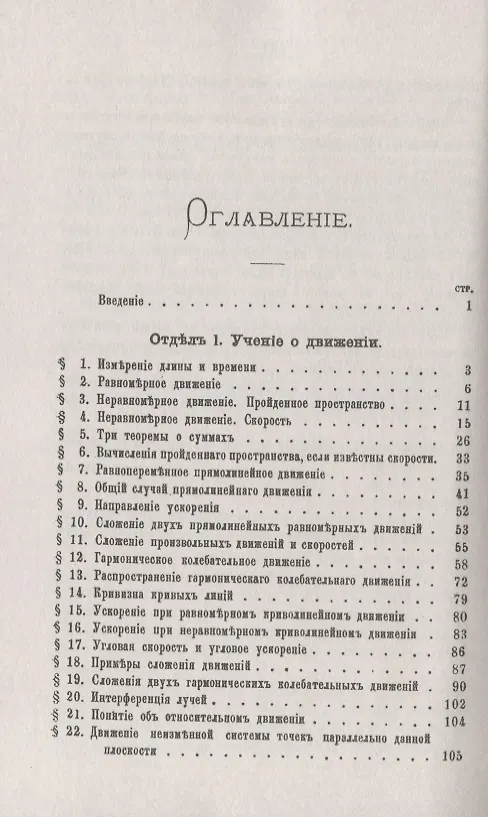 Книга Учение о движении и о силах: Лекции (Орест Хвольсон) — 2