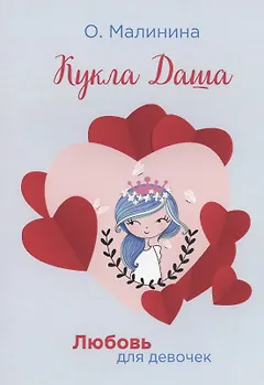 Кукла Даша