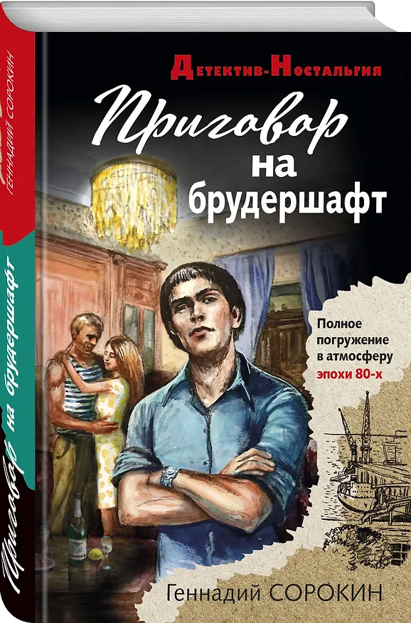 Книга Приговор на брудершафт (Геннадий Сорокин) — 4