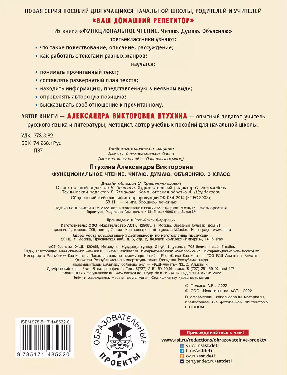 Функциональное чтение. Читаю. Думаю. Объясняю. 3 класс (Александра Птухина)  - купить книгу с доставкой в интернет-магазине «Читай-город». ISBN:  978-5-17-148532-0