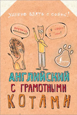Книга Английский язык с грамотными котами (Анна Беловицкая)