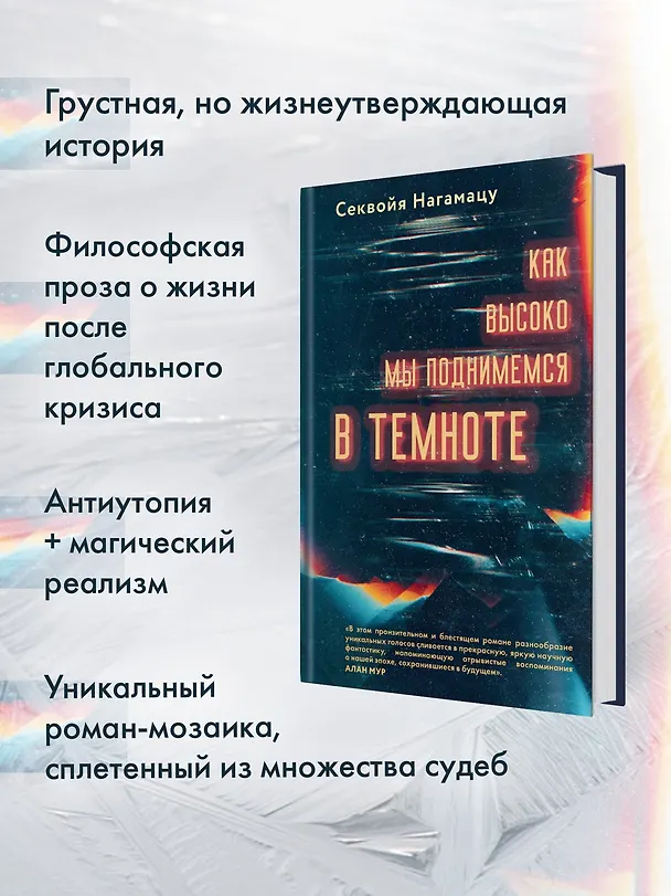 Книга Как высоко мы поднимемся в темноте (Секвойя Нагамацу) — 5