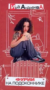 Фурии на подоконнике. Маленький жизнеутверждающий роман в смешных историях