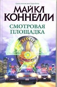 Книга Смотровая площадка (Майкл Коннелли) — 1