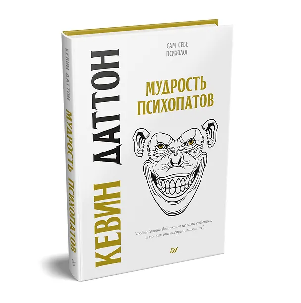 Книга Мудрость психопатов (Кевин Даттон) — 2