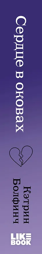 Книга Сердце в оковах (Кэтрин Болфинч) — 4
