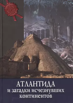 Тайны истории. Атлантида и загадка исчезнувших континентов. (тв.) — 2412679 — 1