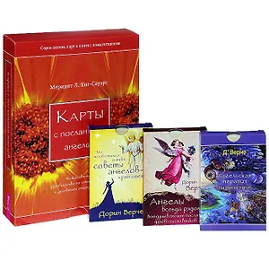 Мы позаботимся о тебе. Ангелы всегда рядом. Ангельская терапия. Карты с посланиями ангелов (комплект из 4 наборов карт + книга)