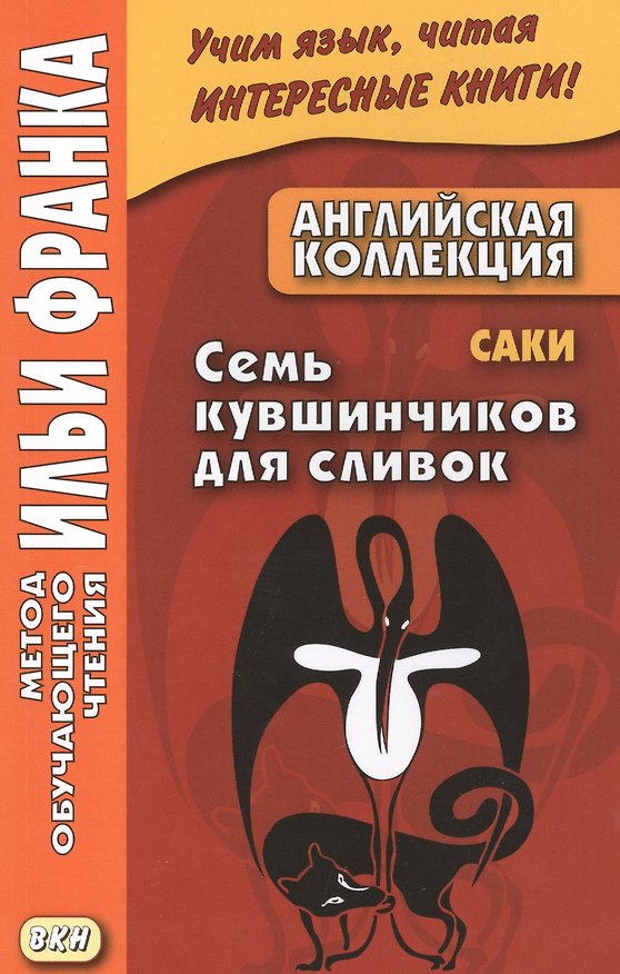 Книга Английская коллекция. Саки. Семь кувшинчиков для сливок (Илья Франк) — 1