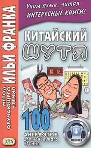Китайский шутя. 100 анекдотов для начального чтения