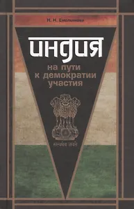 Индия на пути к демократии участия