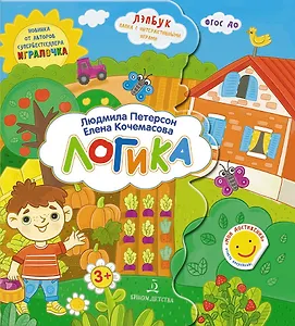 Логика. Лэпбук. Папка с интерактивными играми