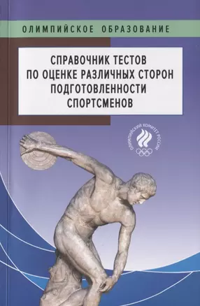 Справочник тестов по оценке различных сторон подготовленности спортсменов — 2827210 — 1