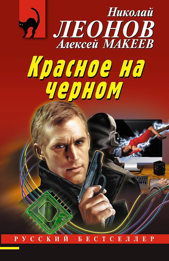 Книга Красное на черном (Николай Леонов) — 1