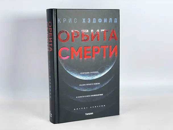 Книга Орбита смерти (Кристофер Хэдфилд) — 14