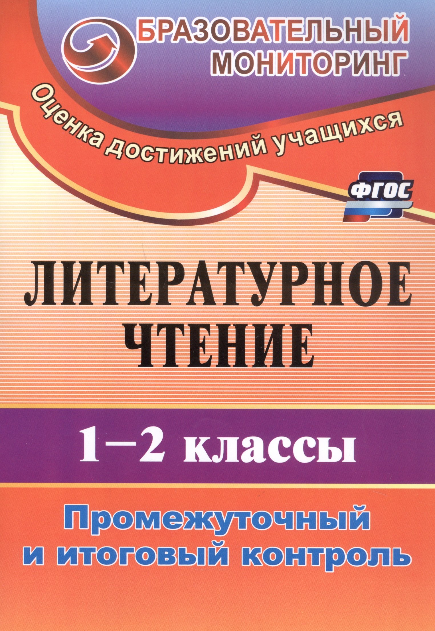 

Литературное чтение. 1-2 классы. Промежуточный и итоговый контроль. Издание 4-е, исправленное