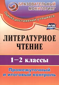 Литературное чтение. 1-2 классы. Промежуточный и итоговый контроль. Издание 4-е, исправленное