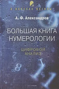 Большая книга нумерологии. Цифровой анализ