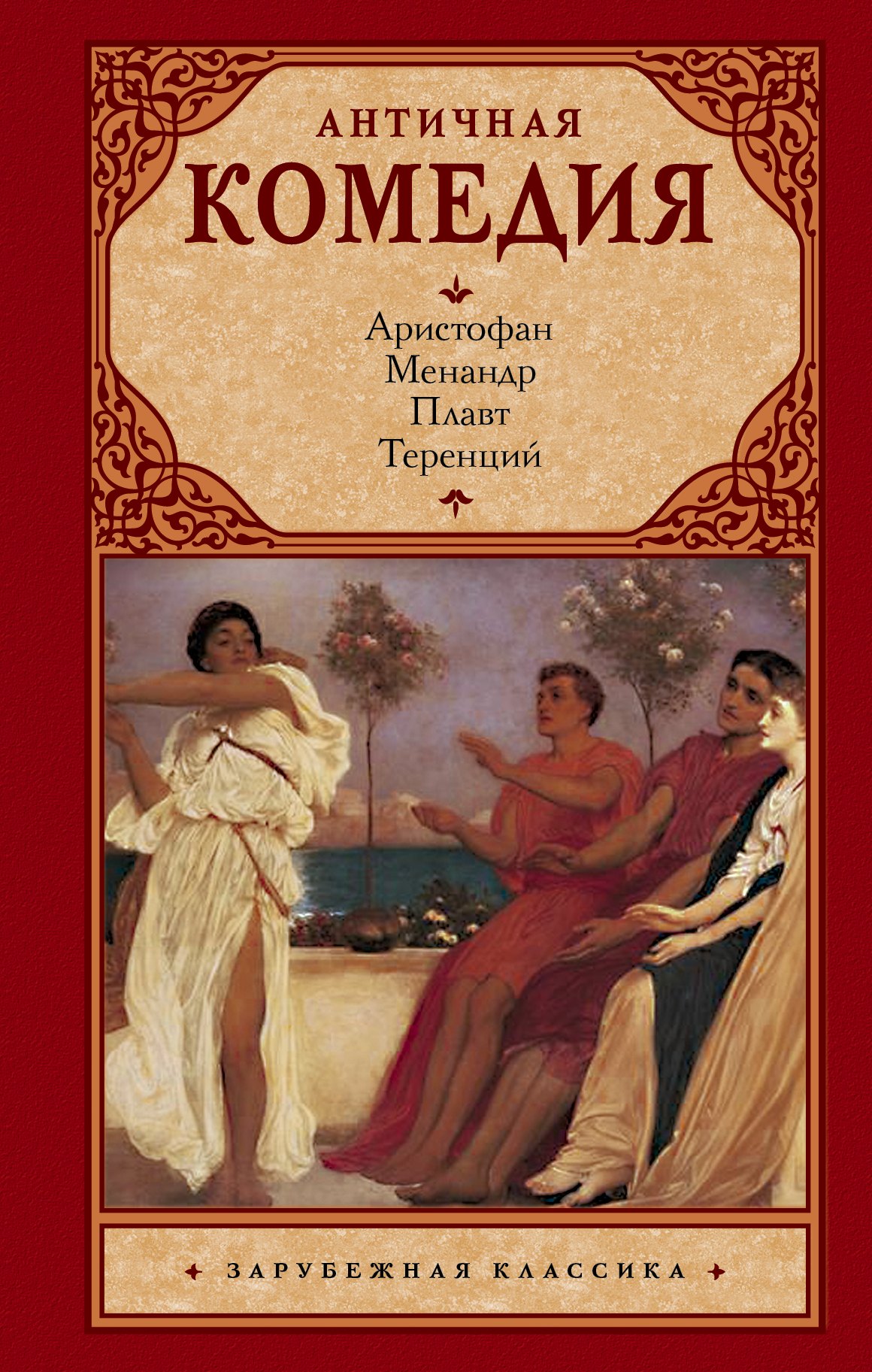 

Античная комедия