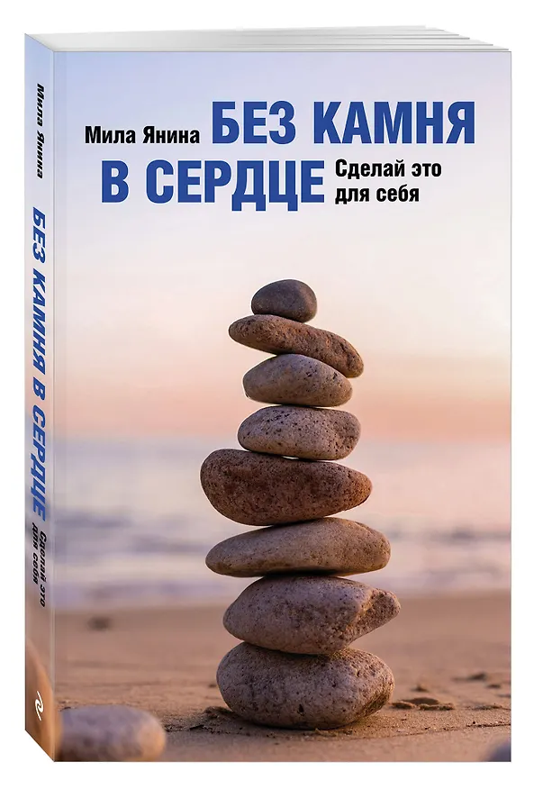 Книга Без камня в сердце. Сделай это для себя (Мила Янина) — 4