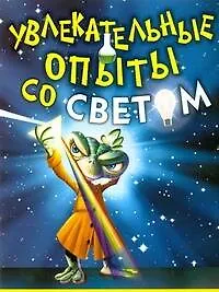 Книга Увлекательные опыты со светом ()