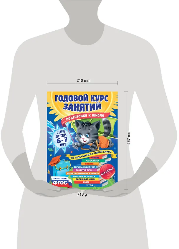 Книга Годовой курс занятий: для детей 6-7 лет. Подготовка к школе (с наклейками) (Елена Корвин-Кучинская) — 15