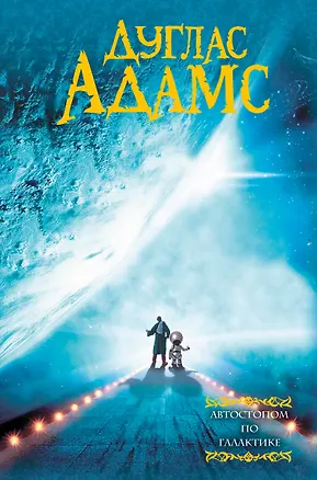 Книга Автостопом по галактике (Дуглас Адамс)
