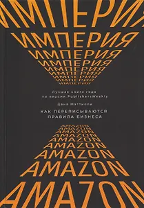 Империя Amazon. Как переписываются правила бизнеса