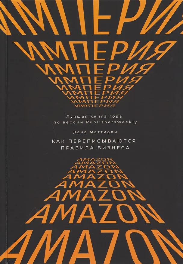 Книга Империя Amazon. Как переписываются правила бизнеса () — 1