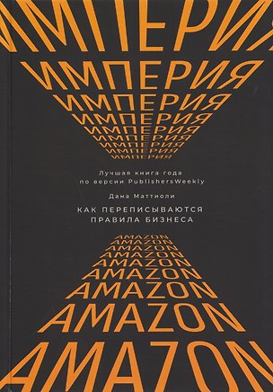 Книга Империя Amazon. Как переписываются правила бизнеса ()
