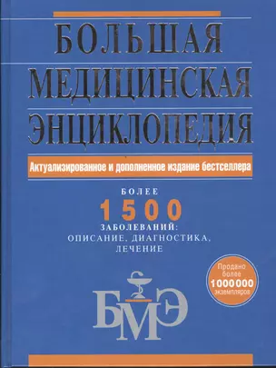 Большая медицинская энциклопедия. Актуализированное и дополненное издание бестселлера — 2395233 — 1