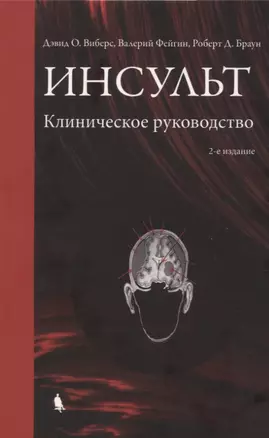 Инсульт. Клиническое руководство. — 2945688 — 1