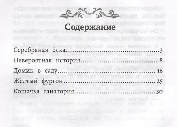 Книга Серебряная елка: рассказы (Саша Чёрный) — 3
