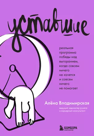 Уставшие. Самоспасатель для тех, кто настолько устал на работе, что уже не хочет ничего — 3063124 — 1