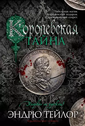 Королевская тайна — 3069595 — 1