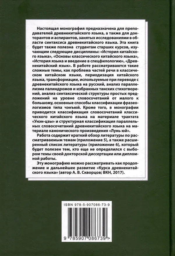 Книга Лингвистический анализ текстов на китайском языке различных периодов. В 12-ти томах. Том 6: Классический китайский язык: синтаксический анализ словосочетаний, стихотворных строк и предложений, а также перевод на русский язык. Монография (Арсений Скворцов) — 2