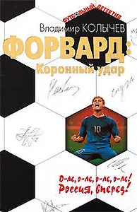 Форвард: Коронный удар