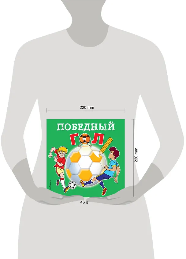 Книга Победный гол. Раскраски () — 4