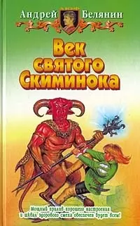 Век святого Скиминока — 64558 — 1