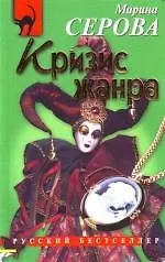 Книга Кризис жанра (Марина Серова) — 1