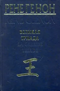 Великая Триада = La Grande Triade