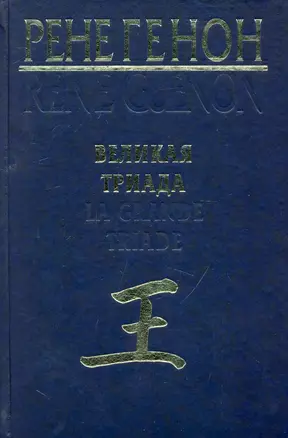 Великая Триада = La Grande Triade — 2241361 — 1