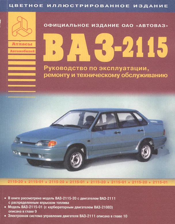 Книга ВАЗ 2115. Руководство по эксплуатации, ремонту и техническому обслуживанию () — 1