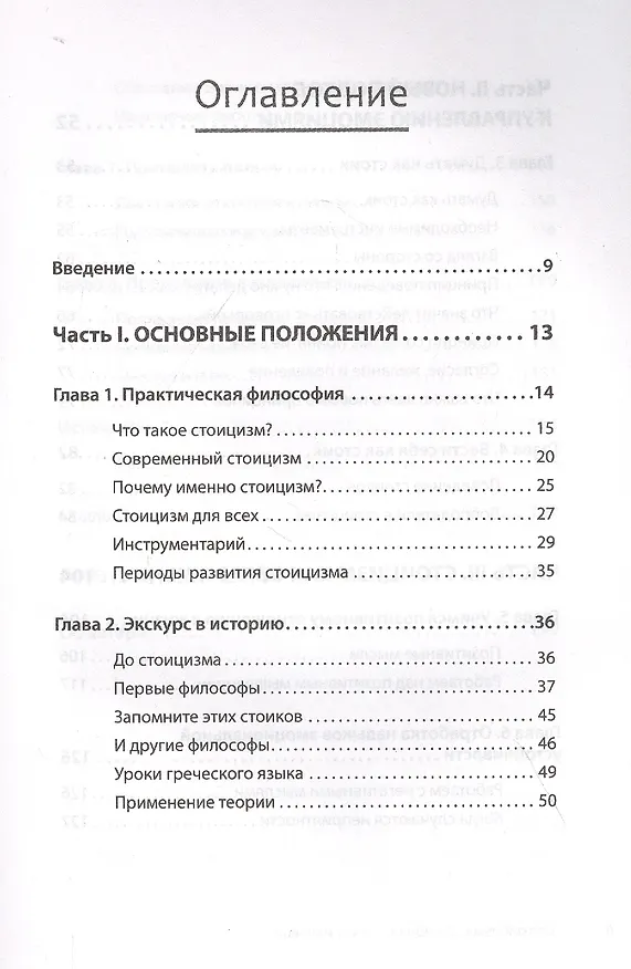 Книга Спокойствие. Стоицизм – путь мудреца (Мэттью Дж. Ван Натта) — 3