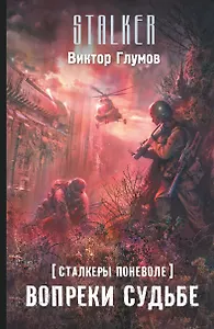Сталкеры поневоле. Вопреки судьбе: фантастический роман