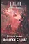Сталкеры поневоле. Вопреки судьбе: фантастический роман — 2434780 — 1