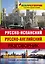 Русско-испанский. Русско-английский разговорник — 2419784 — 1